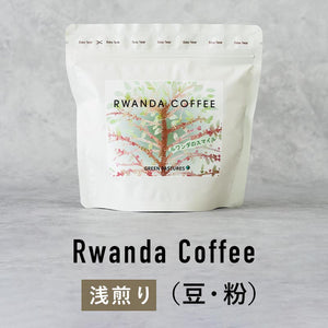 浅煎り（豆・粉）Rwanda coffee