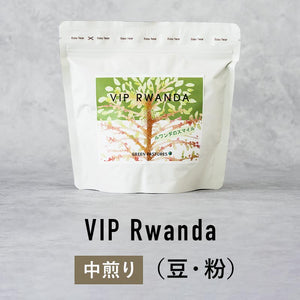 中煎り（豆・粉）VIP Rwanda
